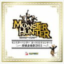 【送料無料】モンスターハンター オーケストラコンサート ～狩猟音楽祭2011～ 【CD】