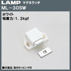マグネラッチ　【LAMP】　スガツネ　ML−30SW　ホワイト　シングルタイプ　マグネット　ラッチ