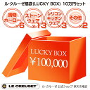 ル・クルーゼ福袋(LUCKY BOX) 10万円セット