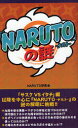 【送料無料選択可！】『NARUTO』の謎 (単行本・ムック) / NARUTO研究会