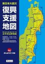【送料無料選択可！】東日本大震災復興支援地図 (単行本・ムック) / 昭文社