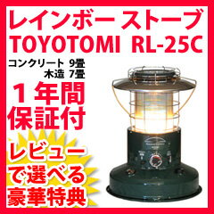 【送料無料】RL-25C TOYOTOMI レインボーストーブ　［トヨトミ 対流型石油ストーブ］