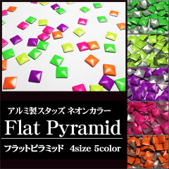 ■アルミ製スタッズネオンカラー　フラットピラミッド型 30粒 ☆メール便OK☆【ジェル/ネイル…