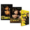 【送料無料】 リーガル・ハイ　1st & 2nd シーズン　DVD-BOX　+　スペシャルドラマ　DVDセット