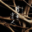 大河ファンタジー「精霊の守り人」オリジナルサウンドトラック [CD] 2016/3/16発売 …