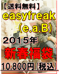 【送料・代引き手数料無料】easyfreak(イージーフリーク/e.a.B) 2015年 新春福袋(男の子)