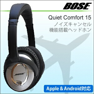 Bose QuietComfort 15　ヘッドホンボーズ　クワイエット コンフォート ノイズキャンセリングノイズキャンセラー　高音質　QC15