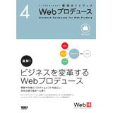 ウェブの仕事力が上がる標準ガイドブック4ウェブの仕事力が上がる標準ガイドブック4 Webプロデ...