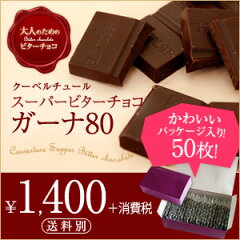 ガーナ80 ギフト用化粧箱 50枚入り（500g）★カカオ80％ ビターチョコ 板チョコレート…