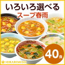 いろいろ選べるスープ春雨 40食【送料無料】[ひかり味噌 はるさめスープ][02P09Jan1…