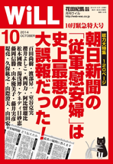 月刊WiLL 2014年 10月号-【電子書籍】