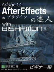 Adobe CC AfterEffectsの達人 with BISHAMON ビギナー編-【電子書籍】
