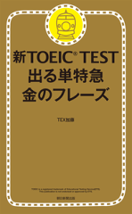 新TOEIC TEST 出る単特急　金のフレーズ-【電子書籍】