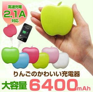 【レビュー記入で送料無料】りんご型のかわいい充電器 iPhone5 スマートフォン モバイル バッテ...