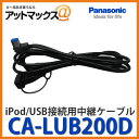 パナソニック iPod USB接続用中継ケーブル CA-LUB200DCA-LUB200D Panasonic パナソニック iPod ...