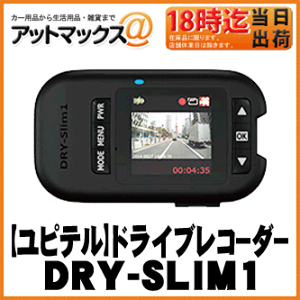 【Yupiteru ユピテル】12V車専用ドライブレコーダー【DRY-SLIM1】