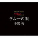 ■スタジオジブリ「ゲド戦記」挿入歌■手嶌葵 CD【テルーの唄】 6/7