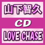 初回限定盤A★ポスター付〔希望者〕■山下智久　CD+DVD【LOVE CHASE】12/7/4発売