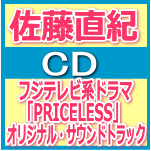 送料無料■TVドラマ サントラ　CD【フジテレビ系ドラマ「PRICELESS」オリジナル・サウンドトラ...