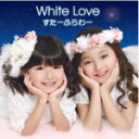 初回限定盤★DVD付き■すたーふらわー　CD+DVD【White Love】12/12/26発売