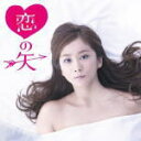 　かりゆし58 CD【恋の矢】13/11/6発売fs3gm