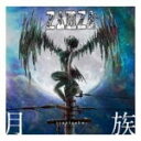 　■ZAMZA CD【月族 tsukizoku】10/5/19発売【楽ギフ_包装選択】