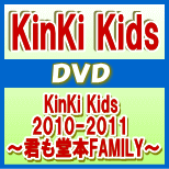 初回盤■送料無料■KinKi Kids　2DVD【KinKi Kids 2010-2011 ～君も堂本FAMILY～】11/7/27発売