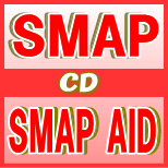 ■初回プレス分★イベント抽選券封入■SMAP CD+グッズ【SMAP AID】11/8/17発売