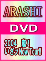 　■10%OFF■嵐　DVD【2004　嵐！いざッNow Tour!!】05/1/1発売