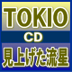 ■送料無料■初回1+2+通常盤セット■TOKIO CD+DVD【...