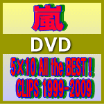 　10%OFF■嵐 DVD★トールケース仕様【5×10 All the BEST！ CLIPS 1999-2009】09/10/28発売