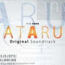 　送料無料■サントラ　CD【TBS系日曜劇場「ATARU」オリジナル・サウンドトラック】12/6/6発売