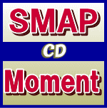 初回盤+通常初回セット★抽選応募券封入■SMAP　CD+DVD【Moment】12/8/1発売
