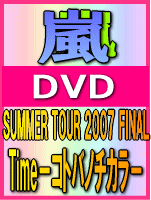 　■嵐 DVD※フォトセットリスト封入【SUMMER TOUR 2007 FINAL Time−コトバノチカラ−】08/4/1...