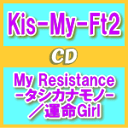 初回[My Resistance -タシカナモノ-盤]★ジャケットA★DVD付■Kis-My-Ft2 CD+DVD【My Resistanc...