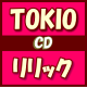 初回盤+通常盤セット■TOKIO CD+DVD【リ...