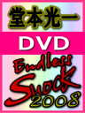 即発送！20%OFF★堂本光一 初回盤DVD【Endless SHOCK 2008】 08/10/29発売