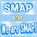 即納！■スペシャルパッケージ仕様★マウスパッド外付+初回盤！■SMAP 2CD【We are SMAP!】10/7...