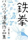 お笑い　DVD【鉄拳パラパラ漫画作品集　第一集】12/12/19発売