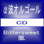 　α波オルゴール　CD【Bittersweet　...