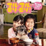 薫と友樹、たまにムック。 CD【マル・マル・モリ・モリ！】11/5/25発売