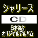 初回限定スペシャルプライス盤■シャリース　CD【タイトル未定】11/10/5発売