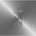 送料無料■TVドラマ サントラ　CD【家政婦のミタ オリジナル・サウンドトラック】11/11/23発売