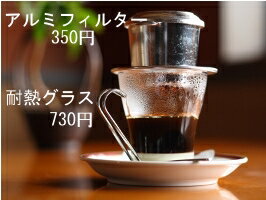 【ベトナムコーヒー】耐熱グラスとアルミドリッパー【コーヒー用品（珈琲用品）】【通販】