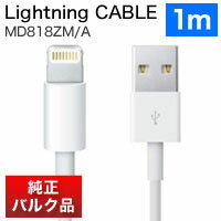 【メール便2個まで対象商品】【Apple】MD818ZM/A Lightning-USBケーブル(1m)【純正バルク】