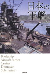 日本の軍艦 120艦艇（書籍）（再販）[竹書房]《11月予約※暫定》