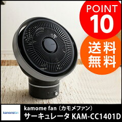 【扇風機／サーキュレーター】　kamome　fan　（カモメファン）　サーキュレータ　KAM-CC1301D【送料無料】【あす楽対応】