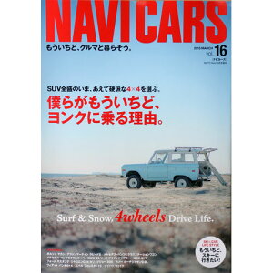 [超オススメ誌]NAVI CARS Vol.16 僕らがもういちど、ヨンクに乗る理由。