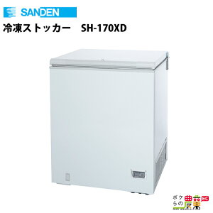 【送料無料】サンデン 冷凍ストッカー　チェストフリーザー SH-170X【業務用】【冷蔵庫　冷…