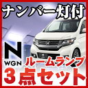NWGN ルームランプ 3点セット【あす楽】NWGN ルームランプ 3点セットNWGNパーツNワゴン激安送料...